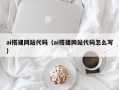 莱阳ai搭建网站代码（ai搭建网站代码怎么写）