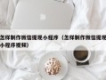 莱阳怎样制作微信提现小程序（怎样制作微信提现小程序视频）