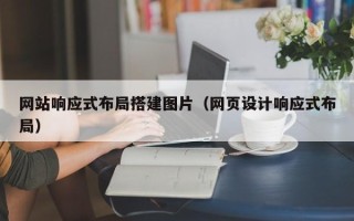 莱阳网站响应式布局搭建图片（网页设计响应式布局）