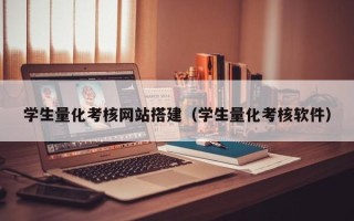 莱阳学生量化考核网站搭建（学生量化考核软件）