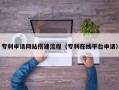 莱阳专利申请网站搭建流程（专利在线平台申请）