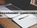 莱阳盐城企业网站搭建报价（盐城网络科技有限公司）