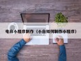 莱阳电白小程序制作（小白如何制作小程序）