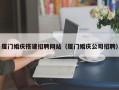 莱阳厦门婚庆搭建招聘网站（厦门婚庆公司招聘）