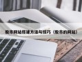 莱阳股市网站搭建方法与技巧（股市的网站）