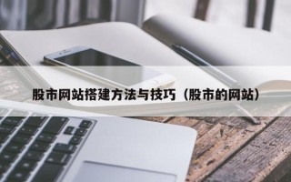 莱阳股市网站搭建方法与技巧（股市的网站）