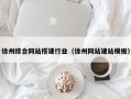 莱阳徐州综合网站搭建行业（徐州网站建站模板）