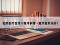莱阳北京名片百度小程序制作（北京名片设计）