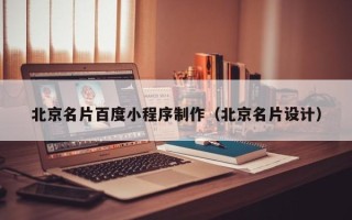 莱阳北京名片百度小程序制作（北京名片设计）