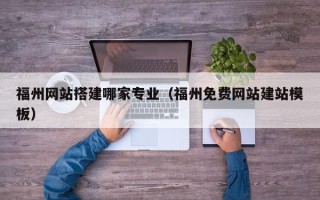 莱阳福州网站搭建哪家专业（福州免费网站建站模板）